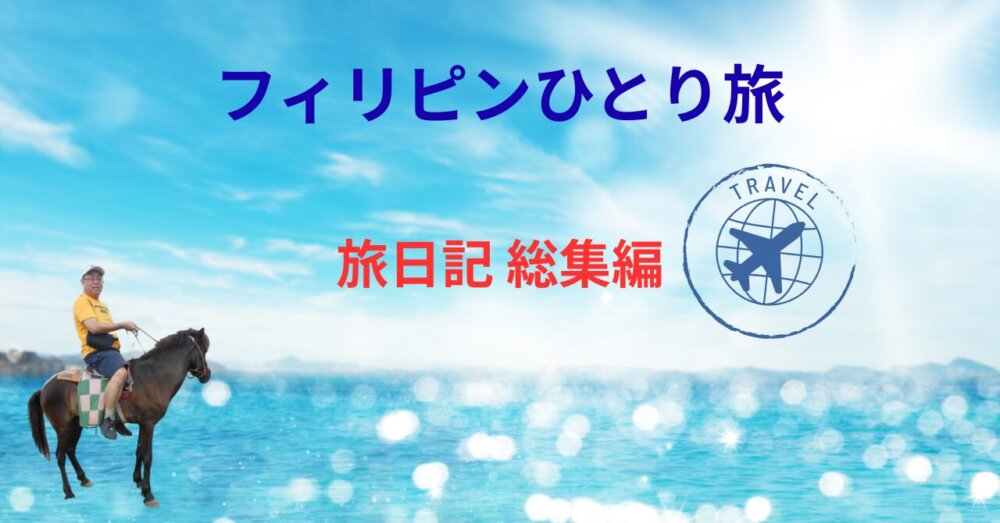 フィリピンひとり旅