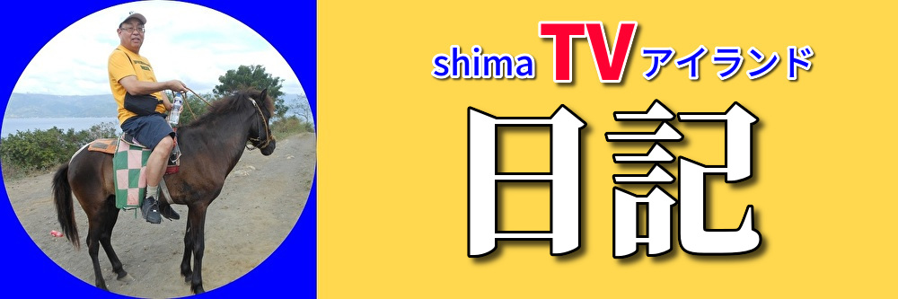 日記（shimaTVアイランド）