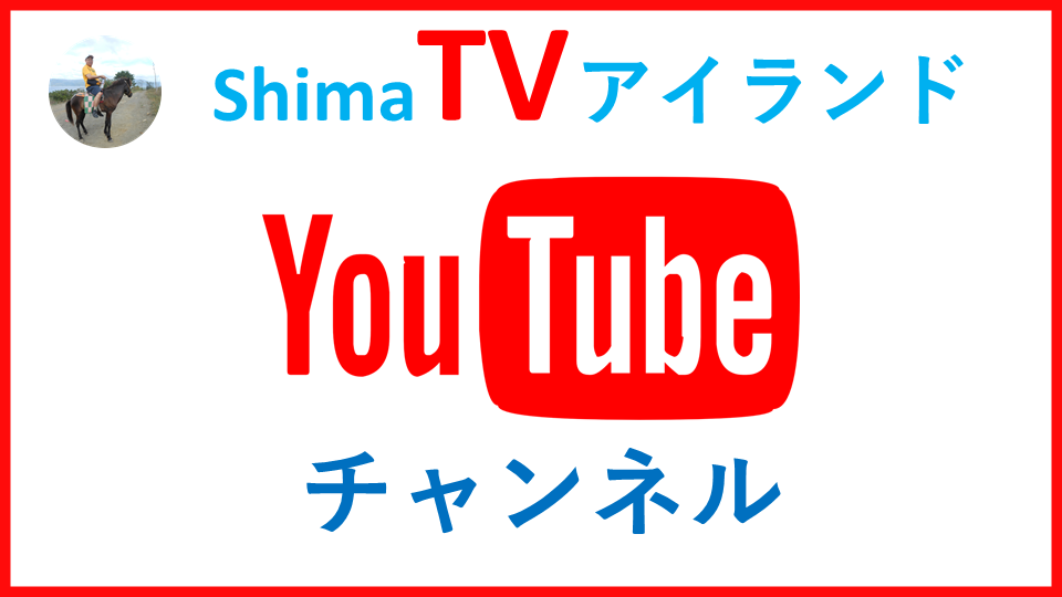 shimaTVアイランドのYouTube動画