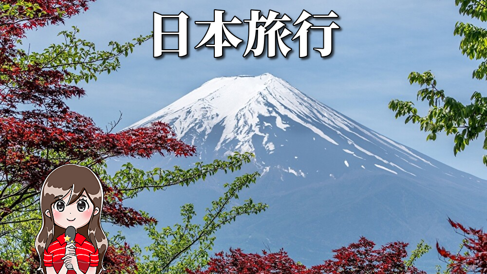 日本の四季、国内旅行