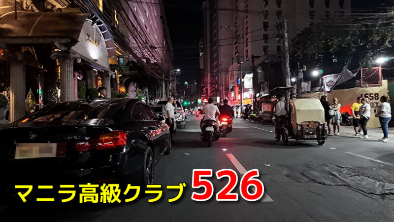 マニラ高級ナイトクラブ