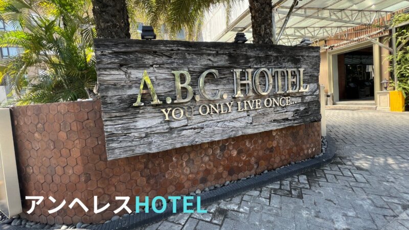 アンヘレスのABCホテル