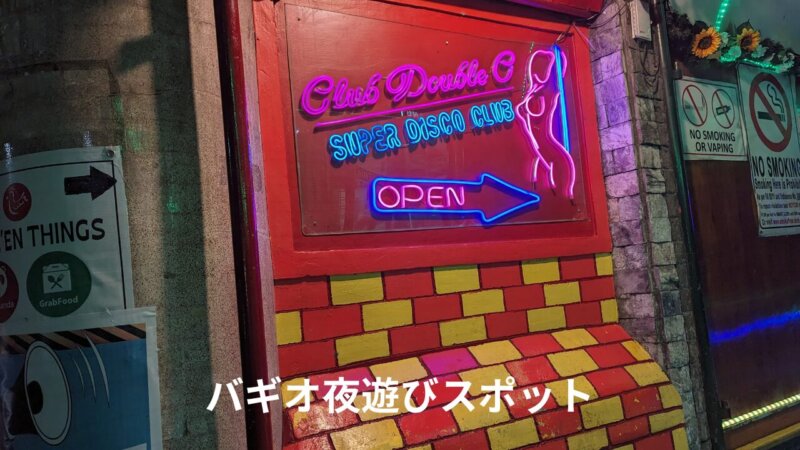 バギオ夜のディスコ