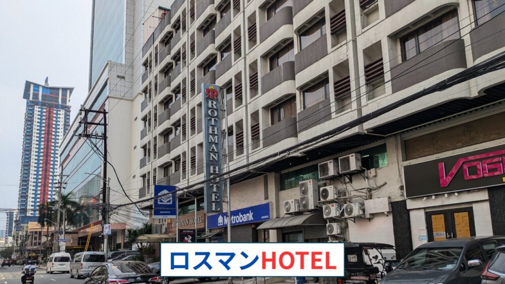 ロスマンホテル2025