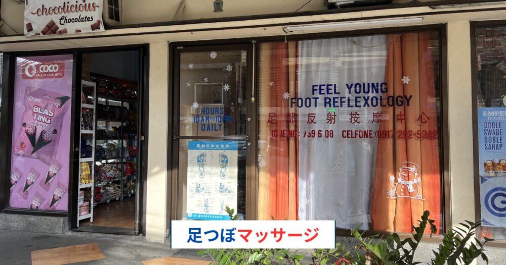 マカティの足つぼマッサージ