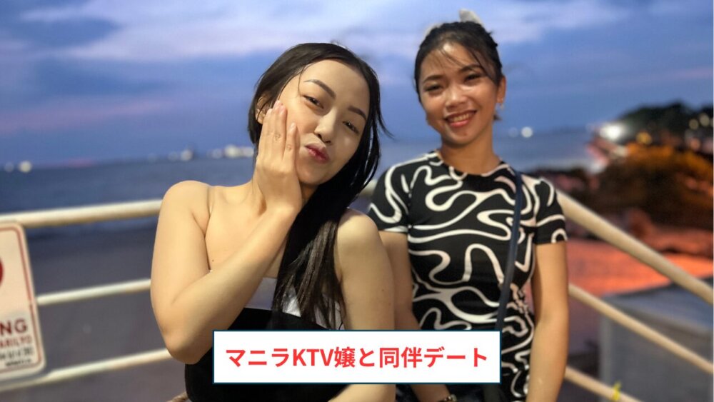 マニラKTV同伴物語
