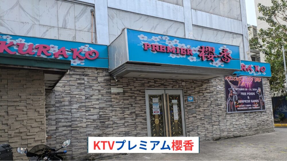マカティのKTVプレミア櫻香