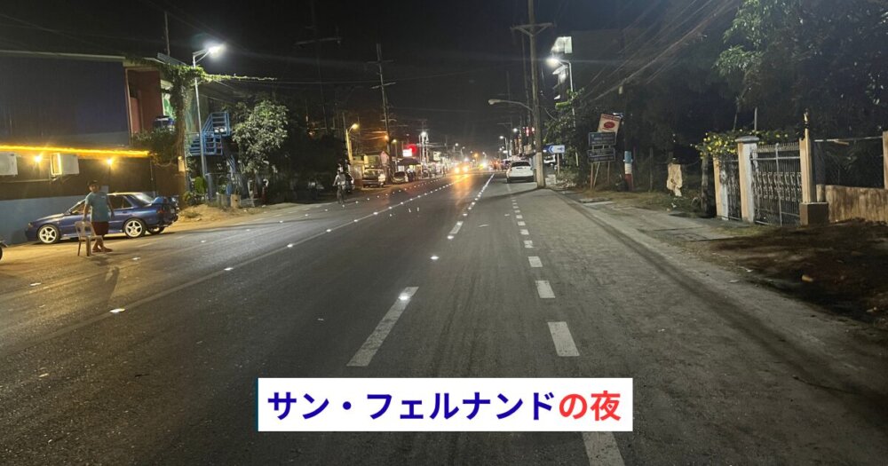 サンフェルナンドの夜