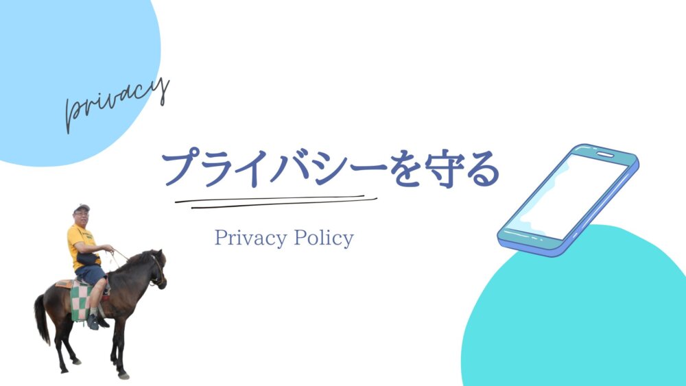 プライバシーポリシー