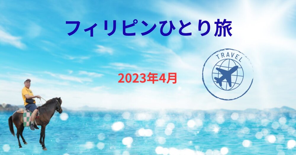 フィリピンひとり旅2023年4月版