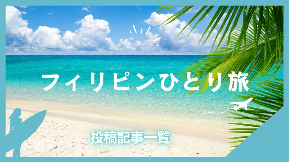 フィリピンひとり旅投稿ページ