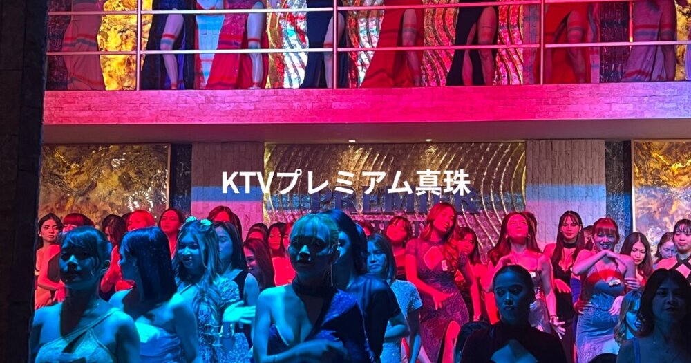 KTVプレミアム真珠