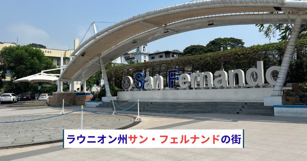 サン・フェルナンド市