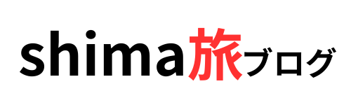 shimaTVの旅日記