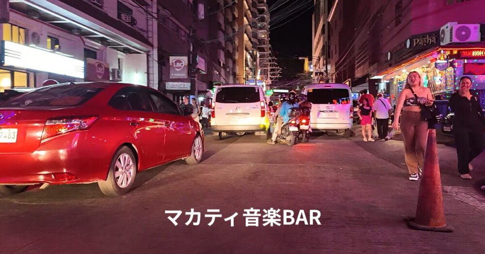 マカティの出会い系ミュージックBAR