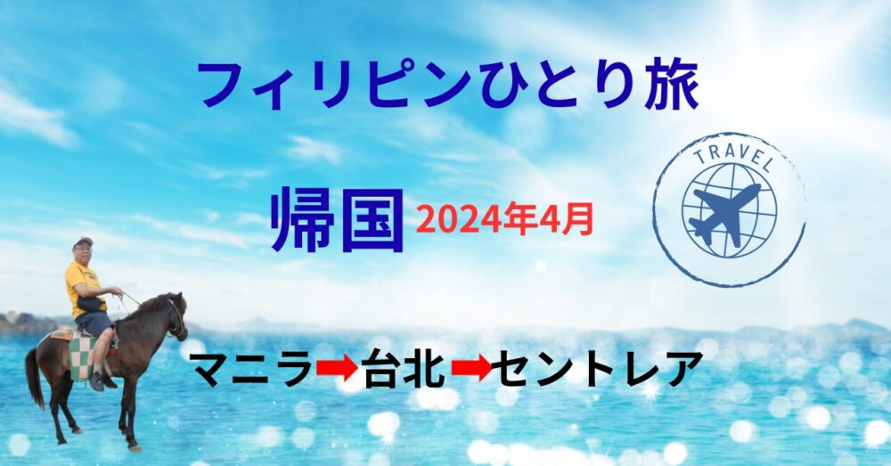 マニラから台北経由で名古屋へ帰国
