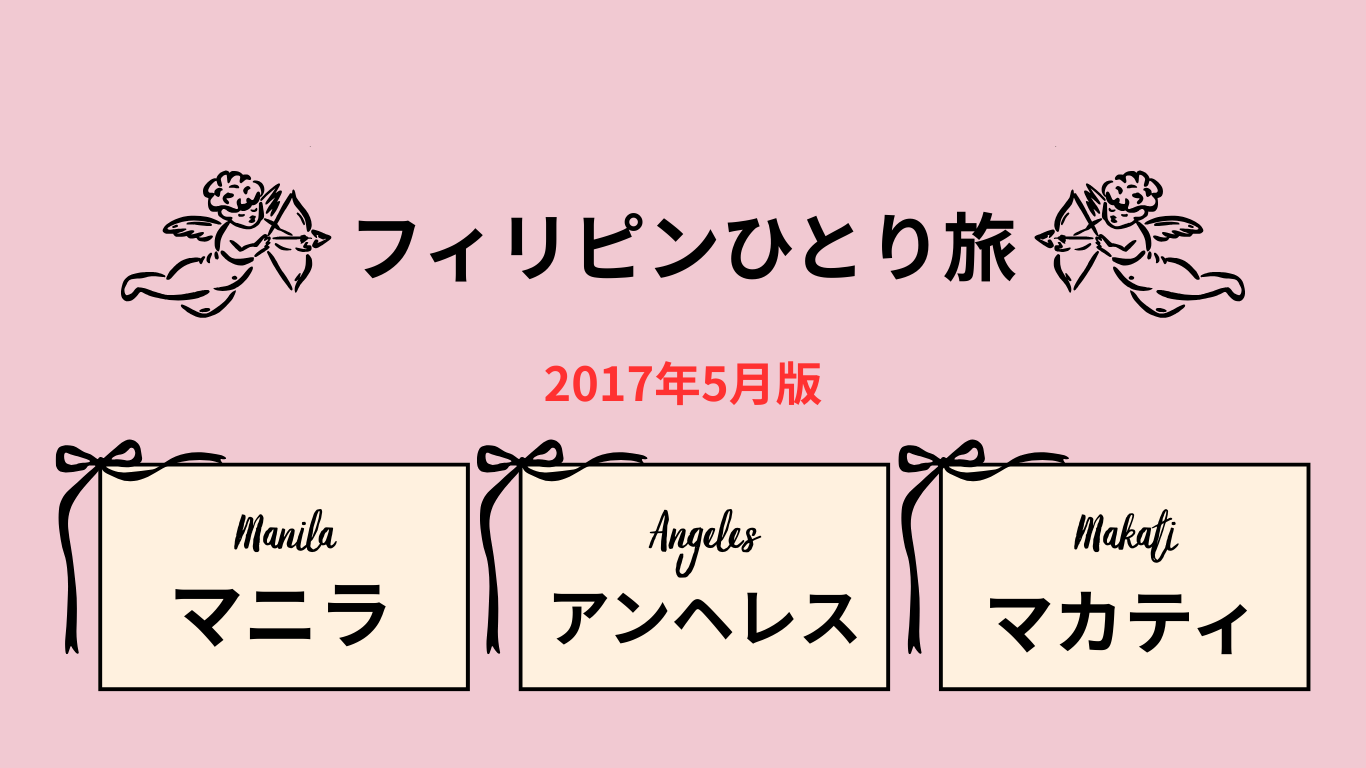 フィリピンひとり旅2017年5月版