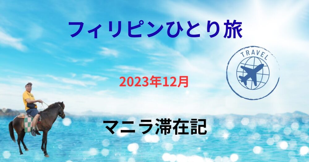 2023年12月マニラ滞在記