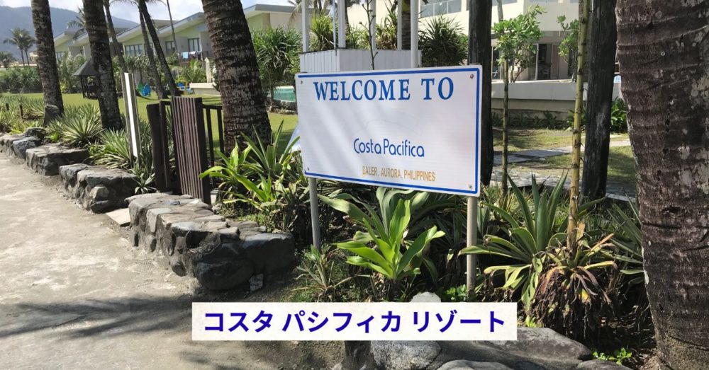 コスタパシフィカリゾート