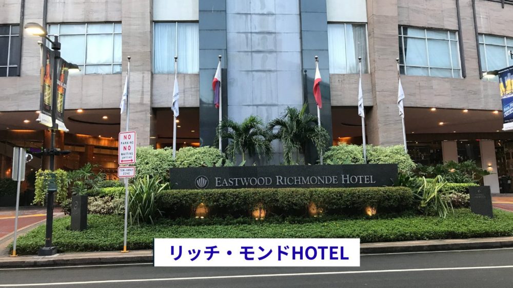 イーストウッド　リッチモンドホテル