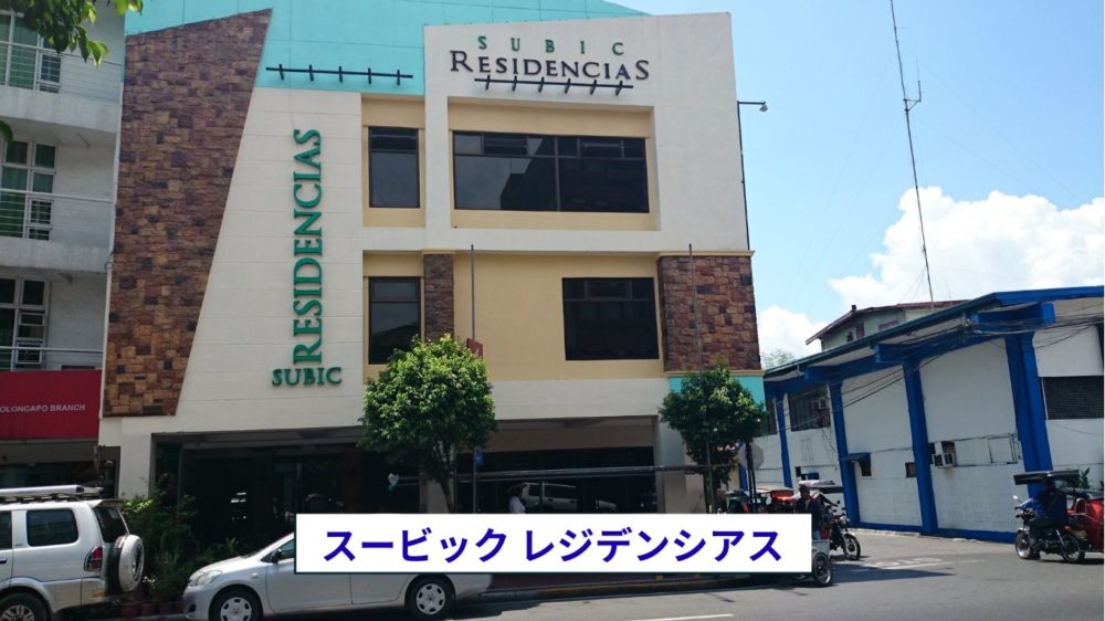 スービック レジデンシアス