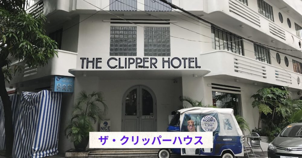 ザ・クリッパーハウス