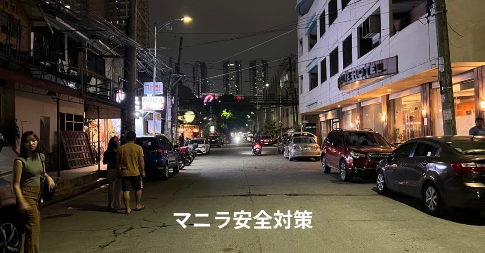 マニラ治安対策