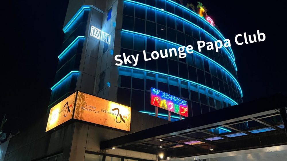 岡崎のフィリピンパブ　パパクラブ