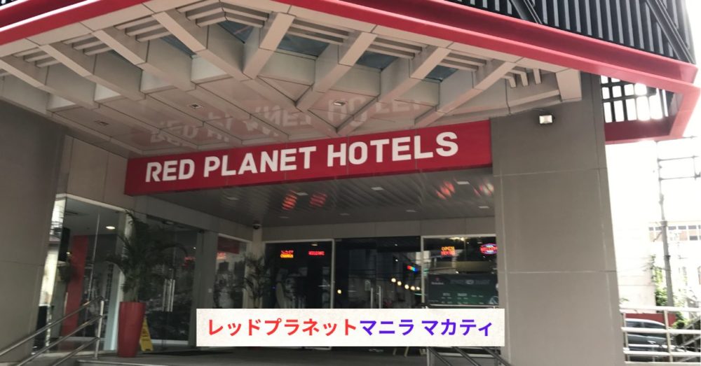 レッドプラネット　マニラ　マカティ