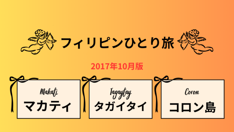 フィリピンひとり旅2017年10月版