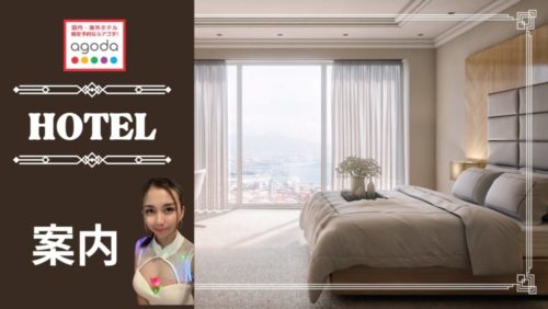 ホテルの案内