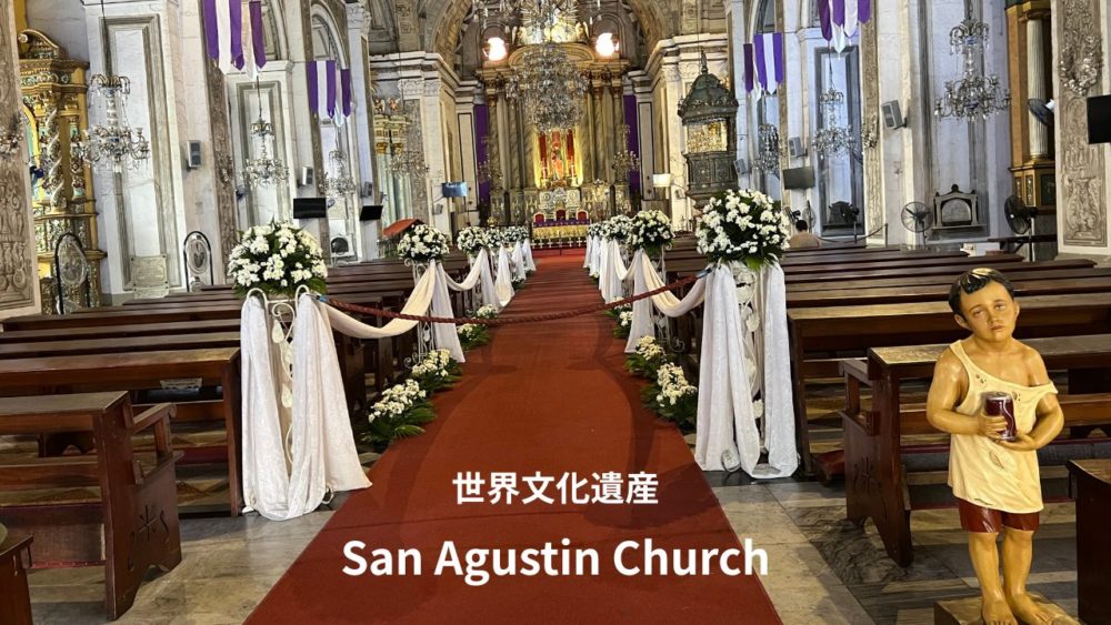 フィリピンの世界文化遺産サン・アグスチン教会