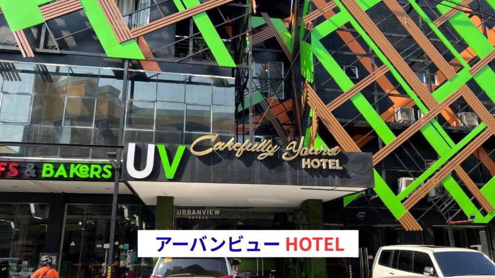 アーバンビューHOTEL