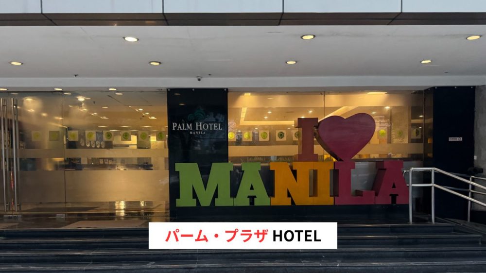 マラテのパーム・プラザHOTEL2025