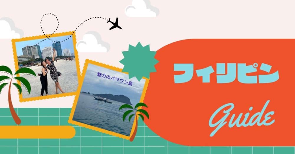フィリピンのガイド
