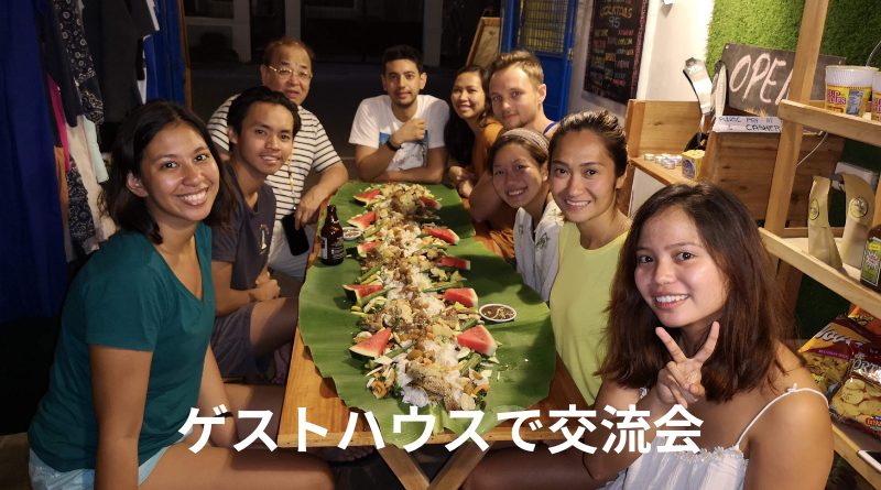 ゲストハウスでパーティ