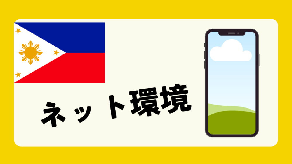 ネット環境