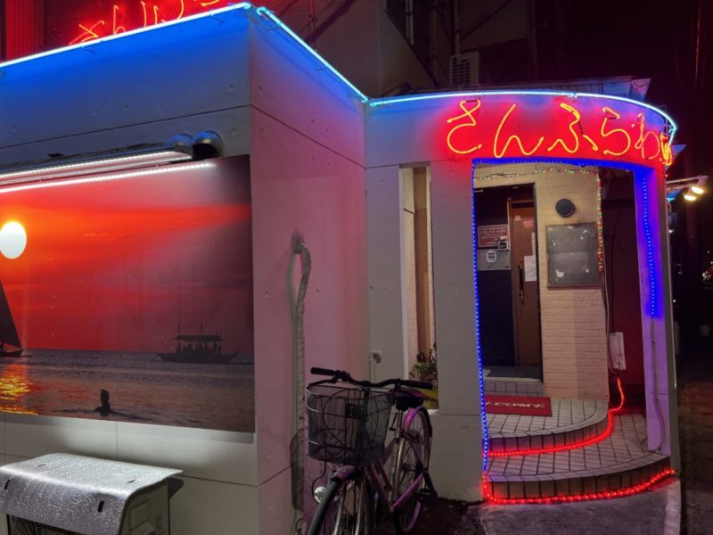 フィリピンパブさんふらわー