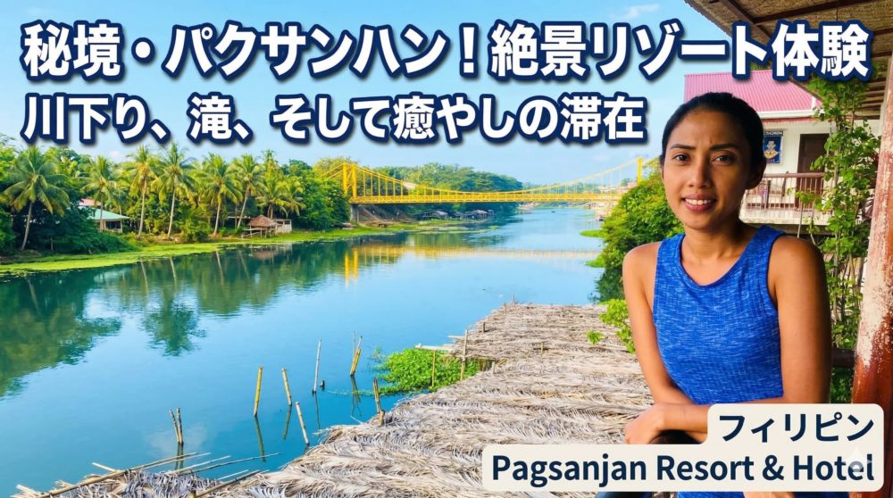 パグサンハンのリゾートHOTEL